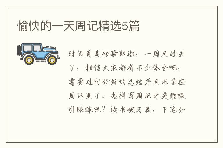 愉快的一天周记精选5篇