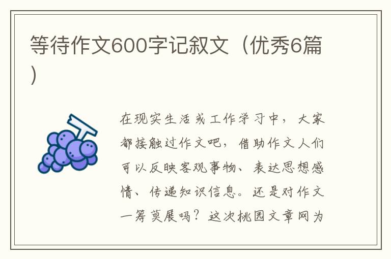 等待作文600字记叙文(优秀6篇)