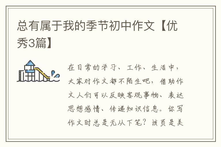 总有属于我的季节初中作文【优秀3