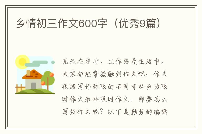 乡情初三作文600字（优秀9篇）