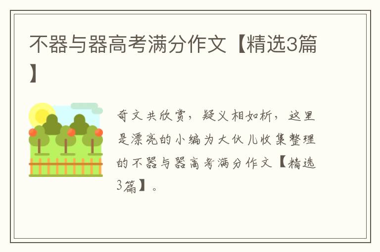 不器与器高考满分作文【精选3篇】
