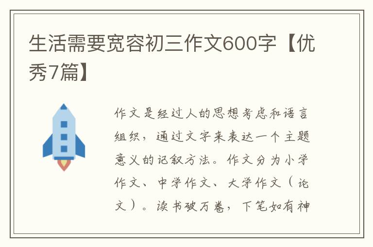 生活需要宽容初三作文600字【优秀7篇】