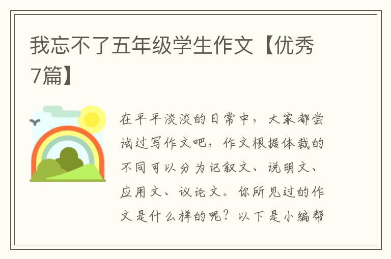 我忘不了五年级学生作文【优秀7篇】