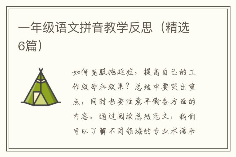 一年级语文拼音教学反思(精选6篇)
