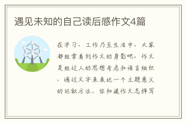 遇见未知的自己读后感作文4篇