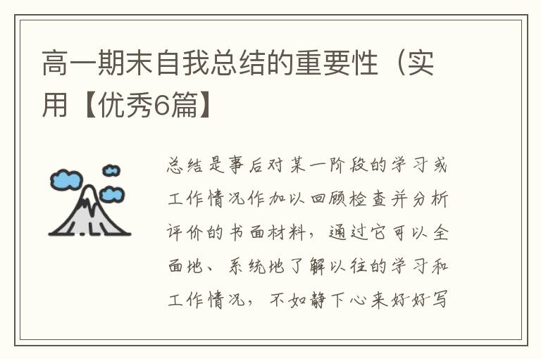 高一期末自我总结的重要性（实用【优秀6篇】
