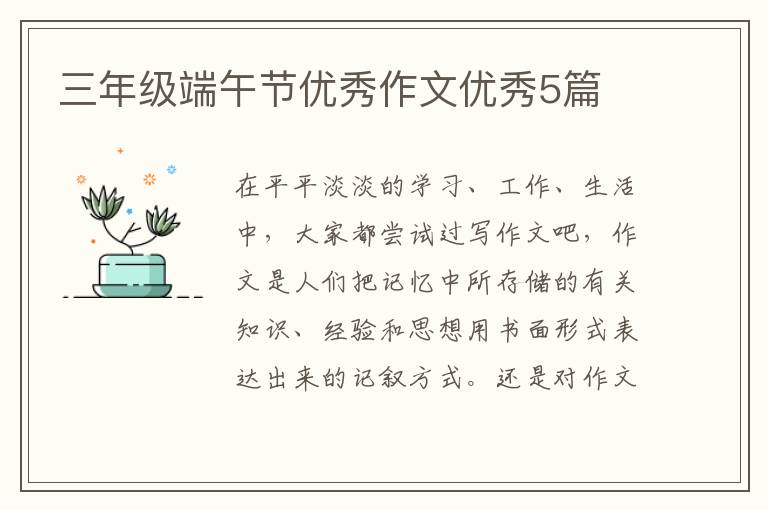 三年级端午节优秀作文优秀5篇