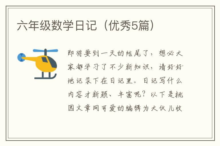六年级数学日记(优秀5篇)