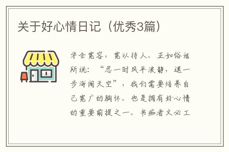 关于好心情日记（优秀3篇）