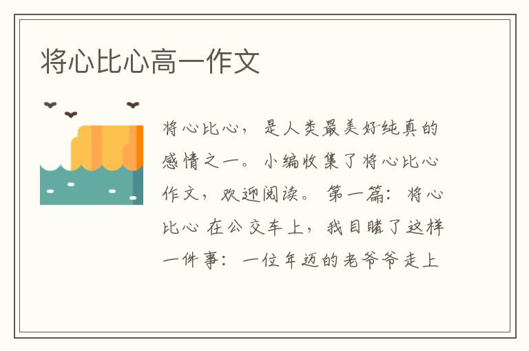 将心比心高一作文