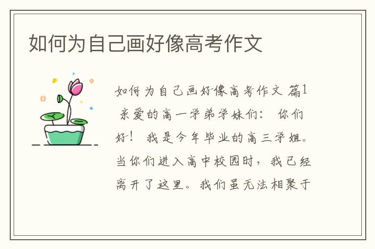 如何为自己画好像高考作文