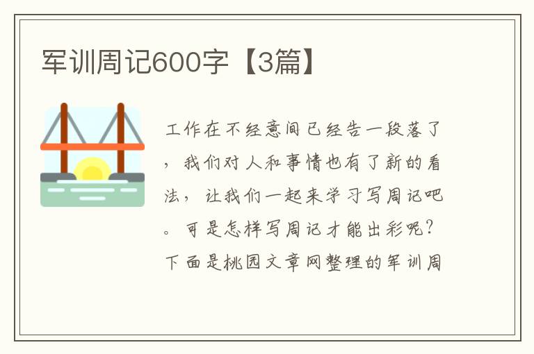 军训周记600字【3篇】