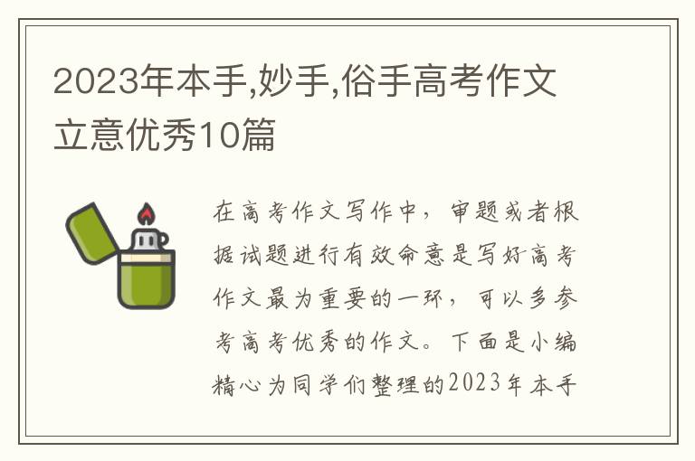 2023年本手,妙手,俗手高考作文立意