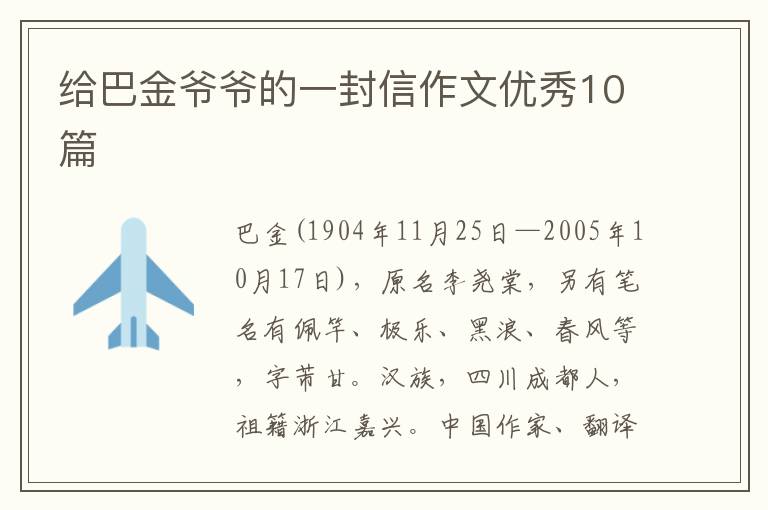 给巴金爷爷的一封信作文优秀10篇
