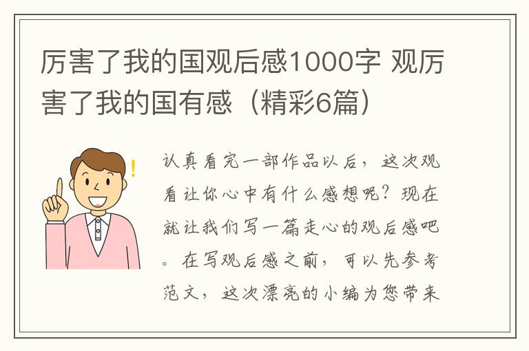 厉害了我的国观后感1000字 观厉害