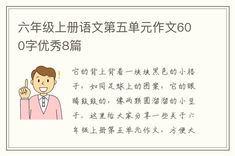 六年级上册语文第五单元作文600字