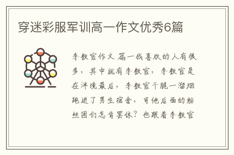 穿迷彩服军训高一作文优秀6篇