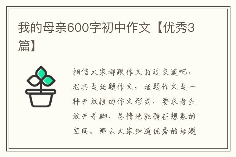 我的母亲600字初中作文【优秀3篇】