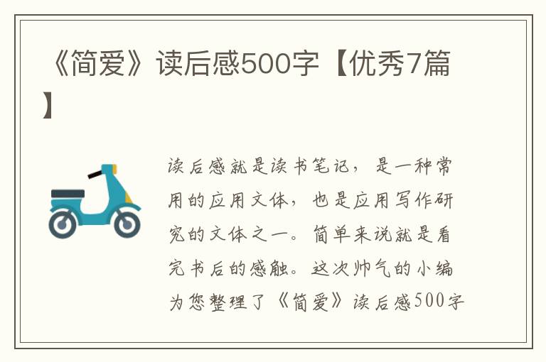 《简爱》读后感500字【优秀7篇】