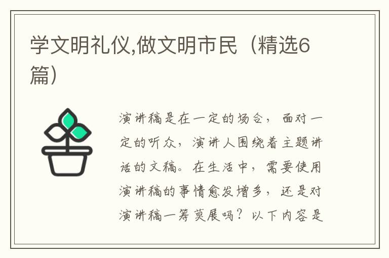 学文明礼仪,做文明市民(精选6篇)