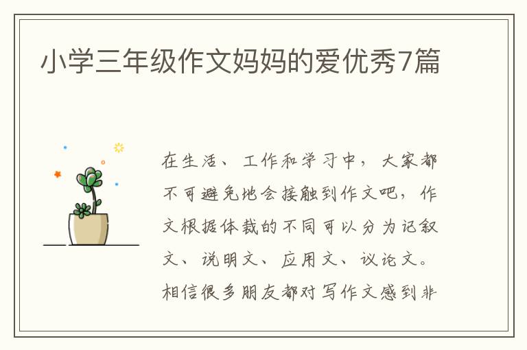 小学三年级作文妈妈的爱优秀7篇