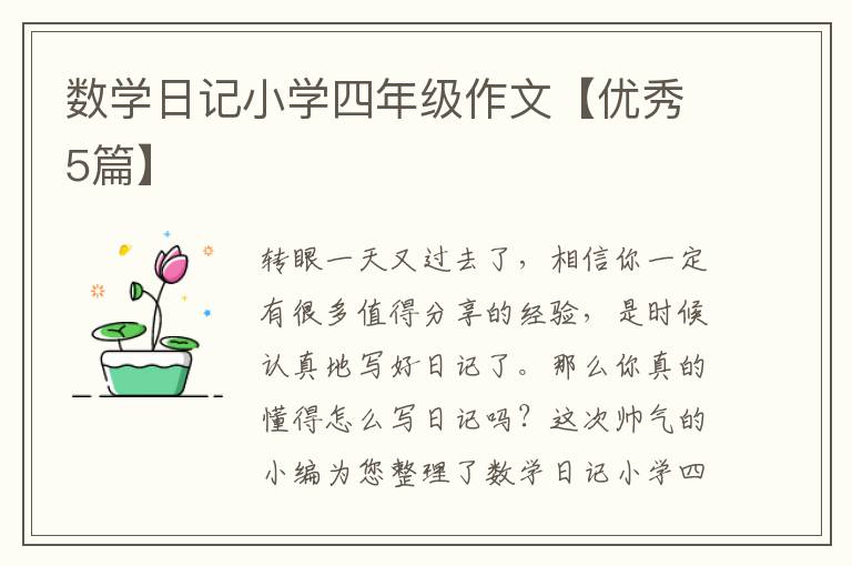 数学日记小学四年级作文【优秀5篇