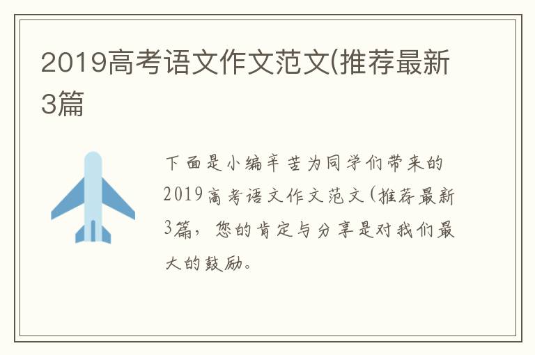 2019高考语文作文范文(推荐最新3篇
