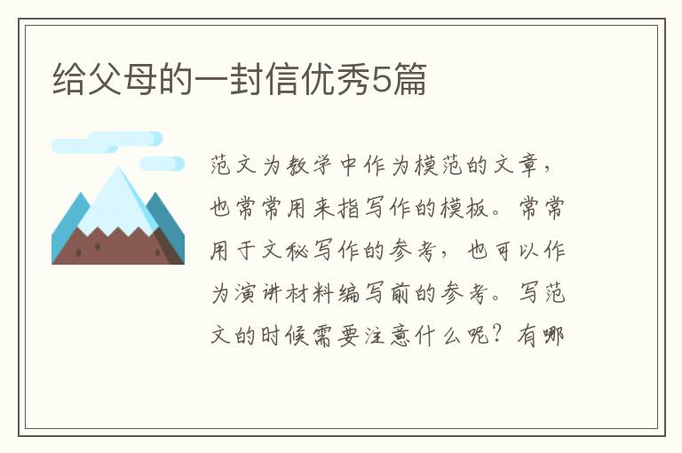 给父母的一封信优秀5篇
