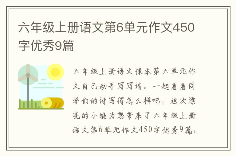 六年级上册语文第6单元作文450字优