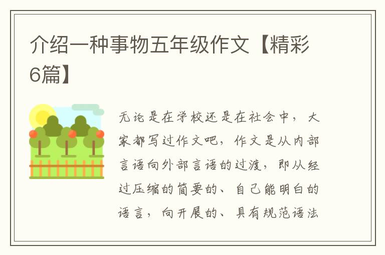介绍一种事物五年级作文【精彩6篇