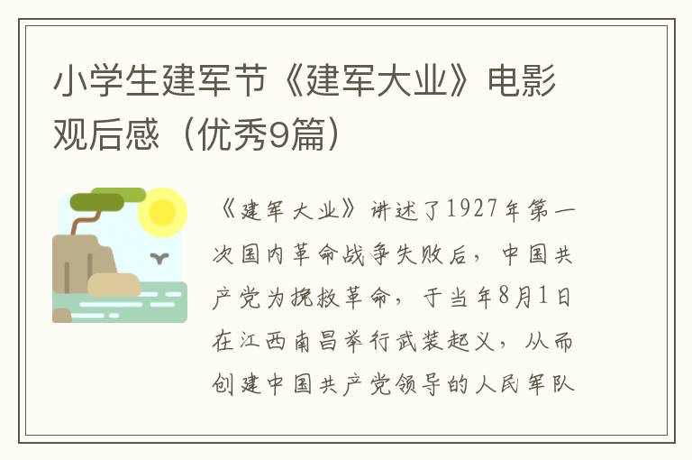 小学生建军节《建军大业》电影观后