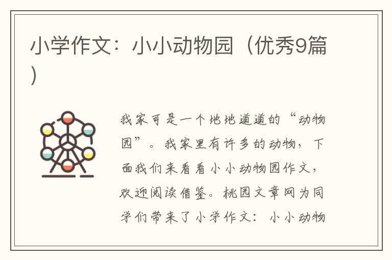 小学作文：小小动物园（优秀9篇）