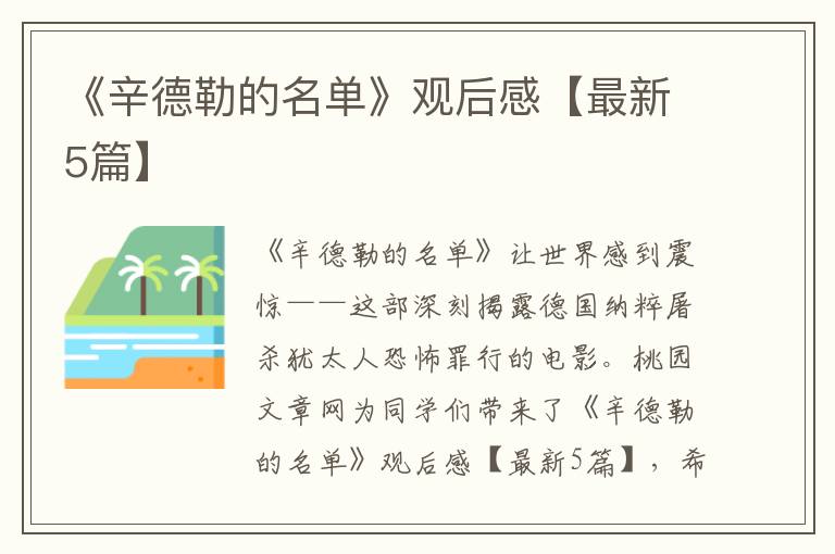 《辛德勒的名单》观后感【最新5篇】