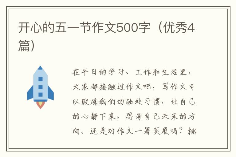开心的五一节作文500字（优秀4篇）