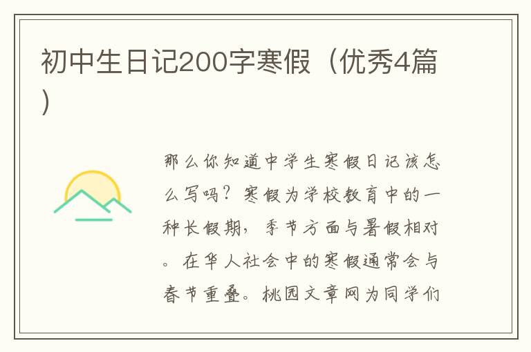 初中生日记200字寒假(优秀4篇)