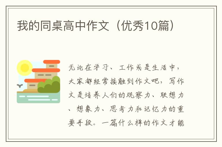 我的同桌高中作文（优秀10篇）
