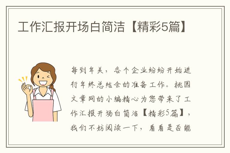 工作汇报开场白简洁【精彩5篇】