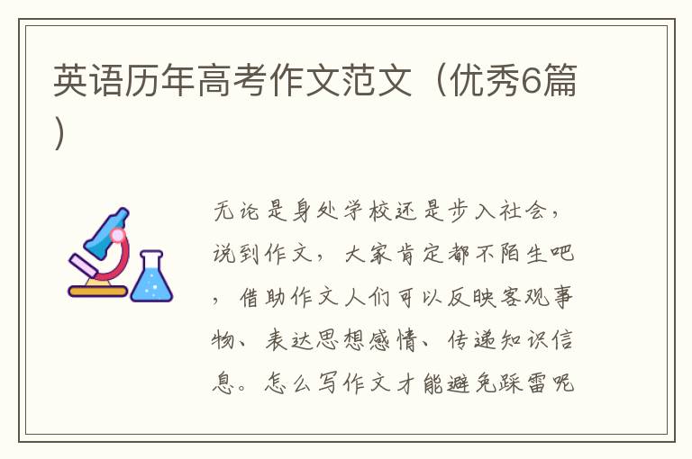 英语历年高考作文范文(优秀6篇)