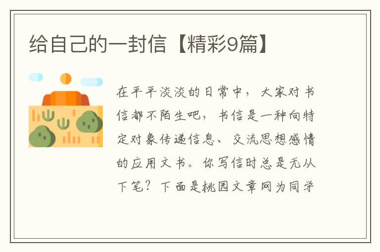 给自己的一封信【精彩9篇】