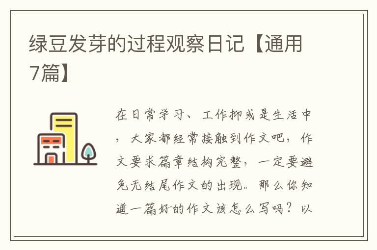 绿豆发芽的过程观察日记【通用7篇