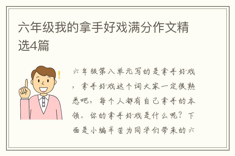 六年级我的拿手好戏满分作文精选4