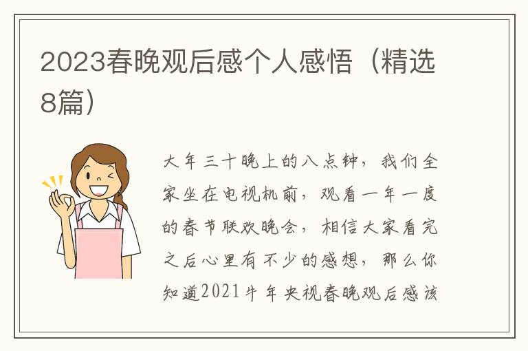 2023春晚观后感个人感悟(精选8篇)