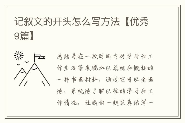记叙文的开头怎么写方法【优秀9篇