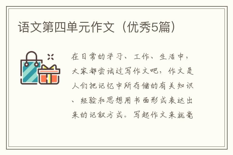 语文第四单元作文(优秀5篇)