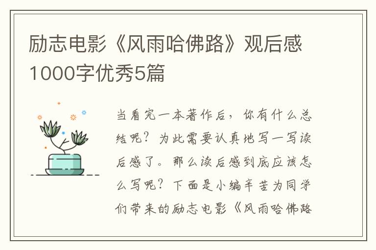励志电影《风雨哈佛路》观后感1000