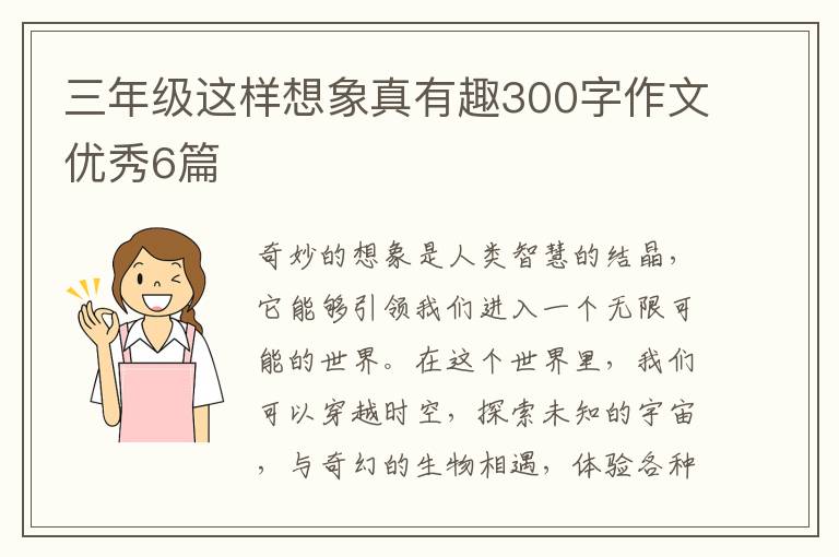 三年级这样想象真有趣300字作文优秀6篇