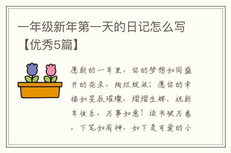 一年级新年第一天的日记怎么写【优