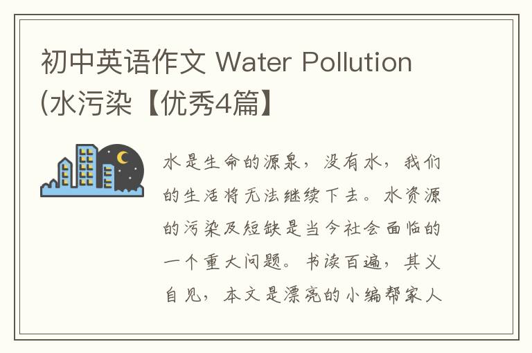 初中英语作文 Water Pollution(水