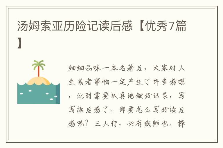 汤姆索亚历险记读后感【优秀7篇】