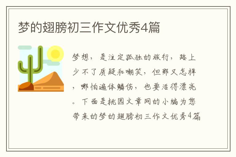 梦的翅膀初三作文优秀4篇